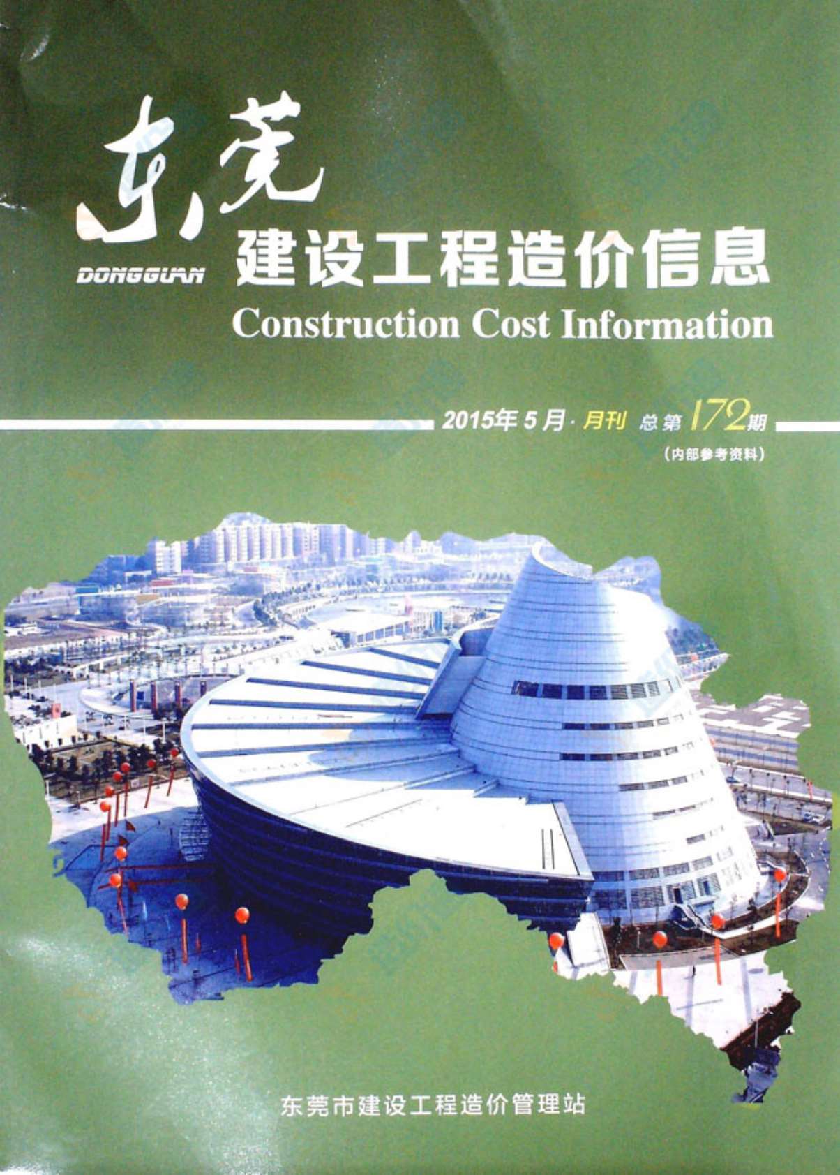 东莞市2015年5月信息价工程信息价_东莞市信息价期刊PDF扫描件电子版