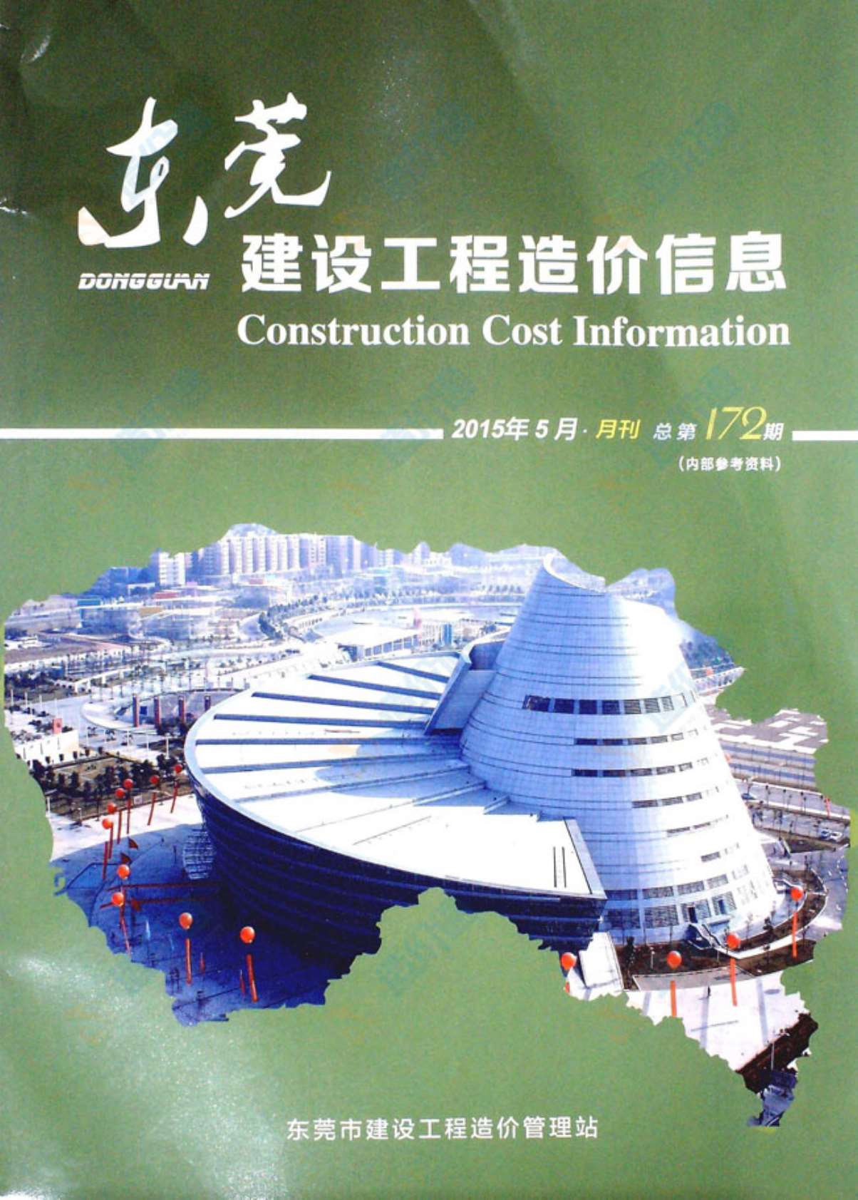 东莞市2015年第5期信息价封面