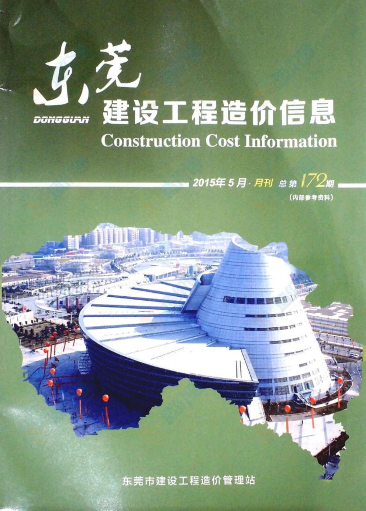 东莞市2015年第5期信息价封面