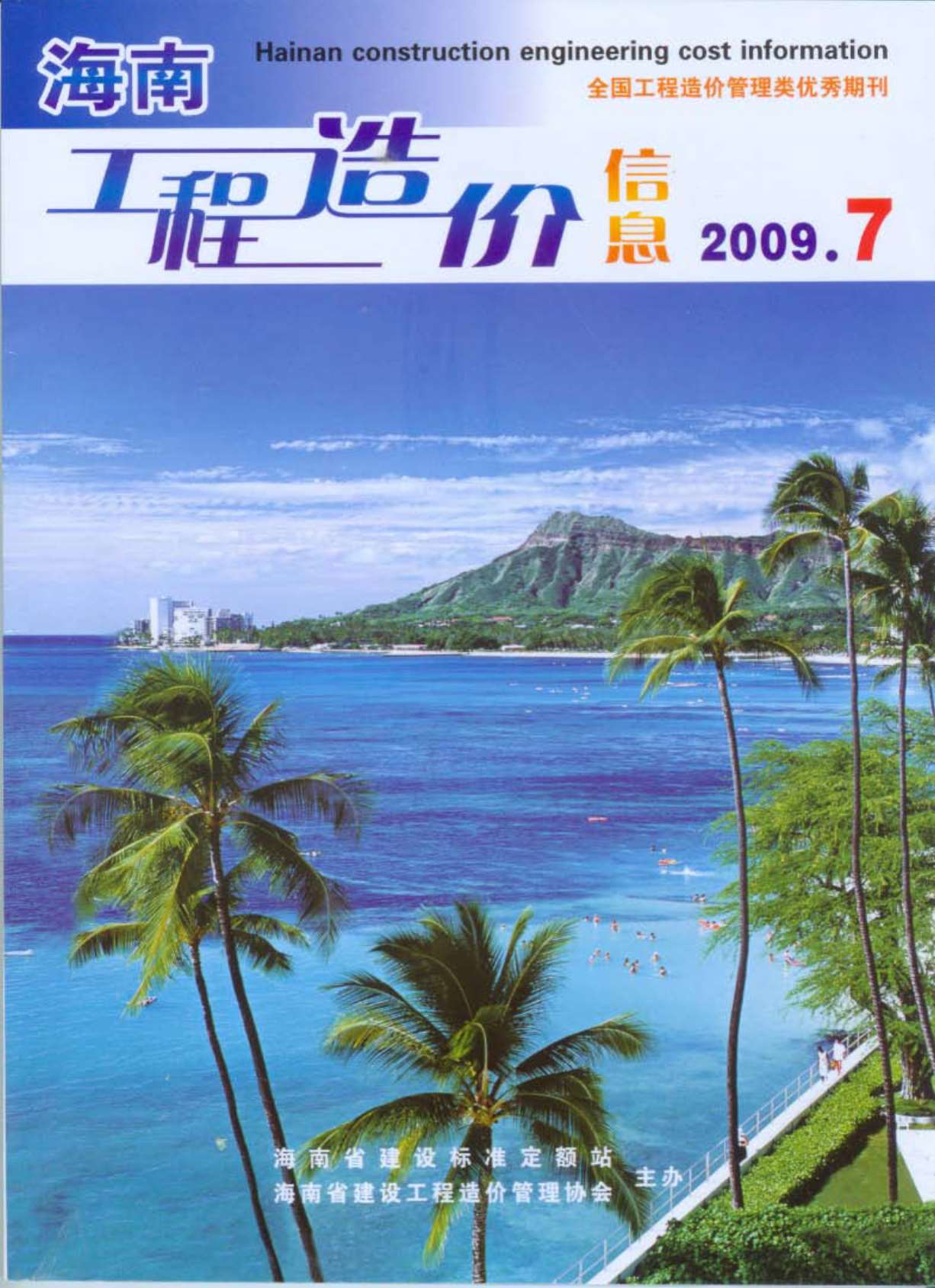 海南省2009年7月信息价封面