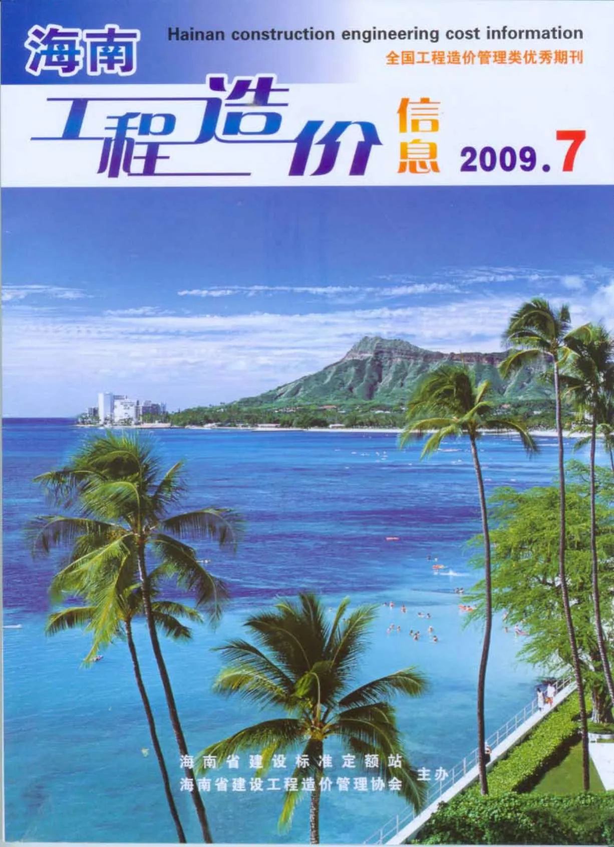 海南省2009年7月电子版信息价