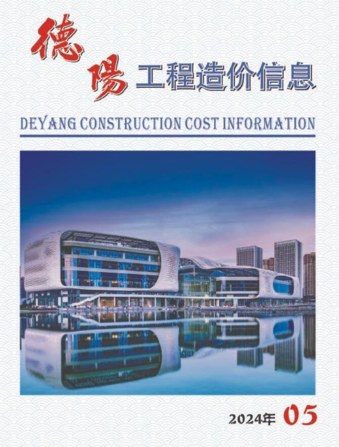 德阳市2024年5月信息价封面