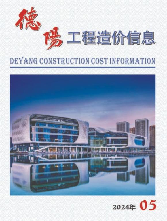 德阳市2024年5月材料价格依据_德阳市材料价格依据期刊PDF扫描件电子版