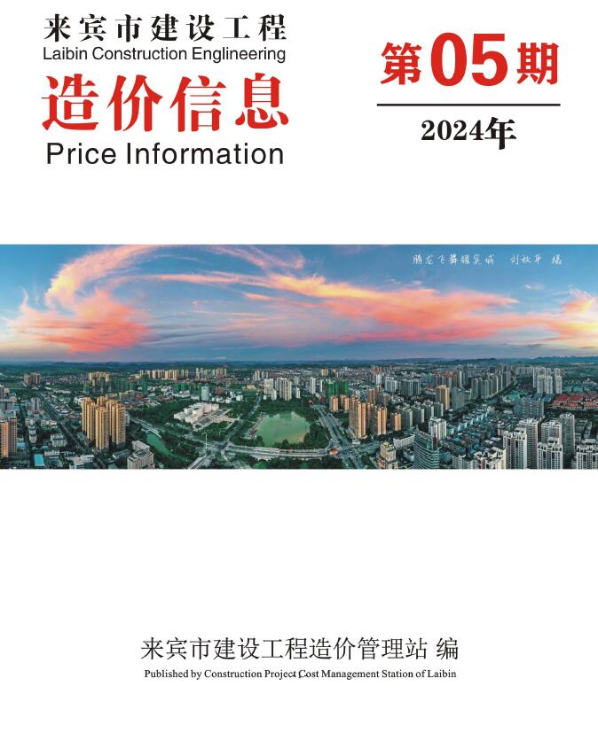 来宾市2024年5月信息价封面