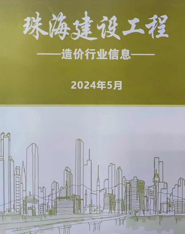 珠海市2024年5月信息价封面