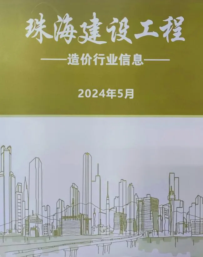 2024年5月珠海信息价电子版