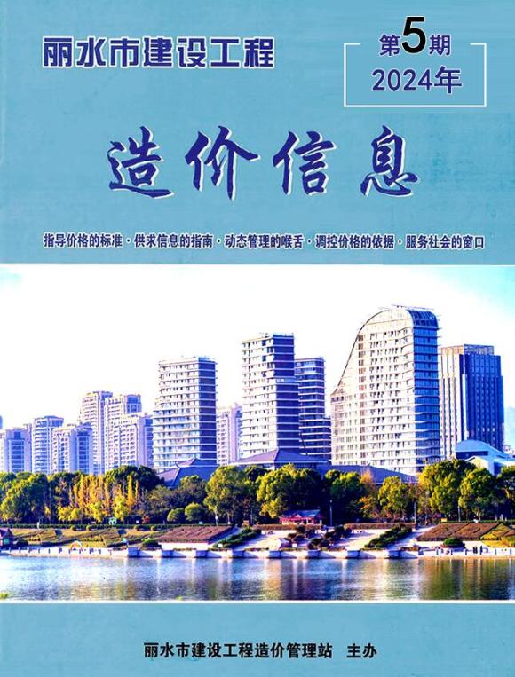 丽水市2024年5月预算信息价_丽水市预算信息价期刊PDF扫描件电子版