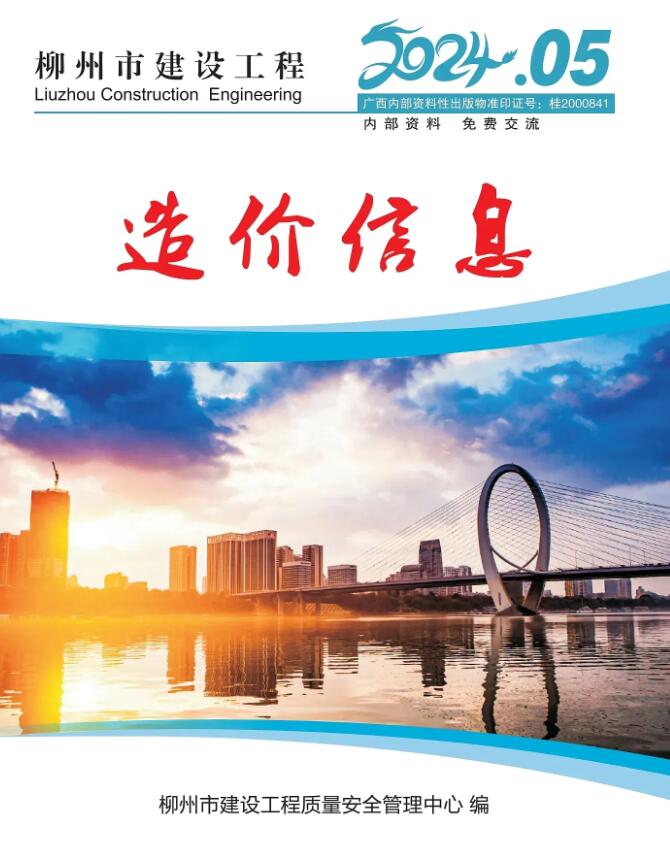 柳州市2024年5月工程信息价_柳州市信息价期刊PDF扫描件电子版