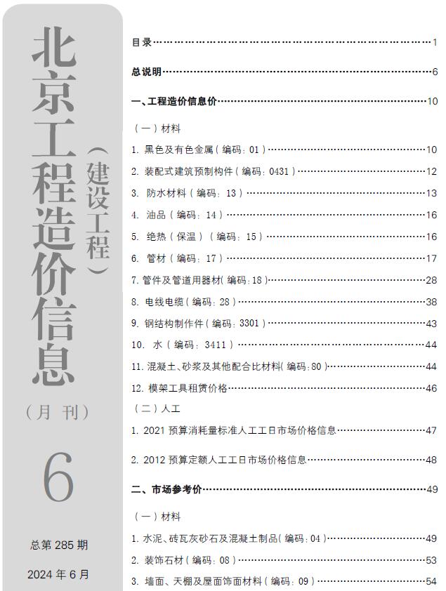 北京市2024年6月工程信息价_北京市信息价期刊PDF扫描件电子版