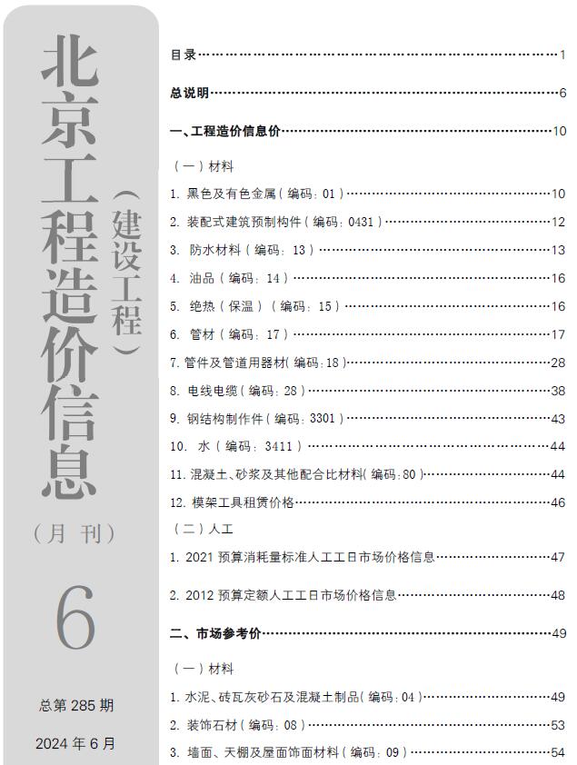 北京市2024年6月信息价封面