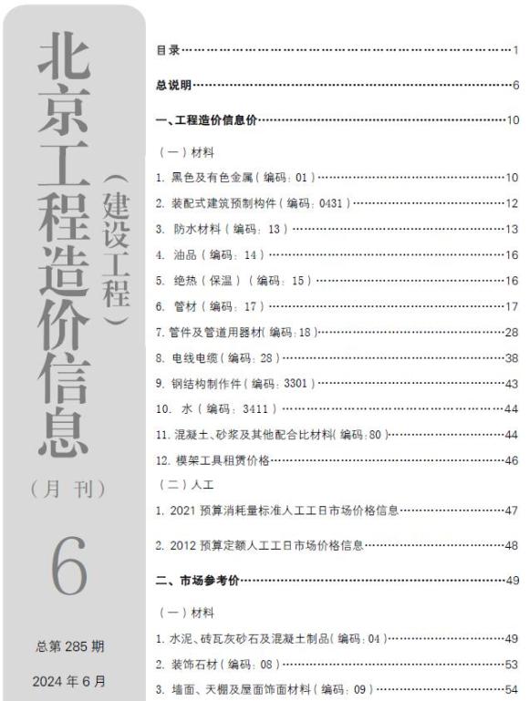 北京市2024年6月工程信息价_北京市工程信息价期刊PDF扫描件电子版