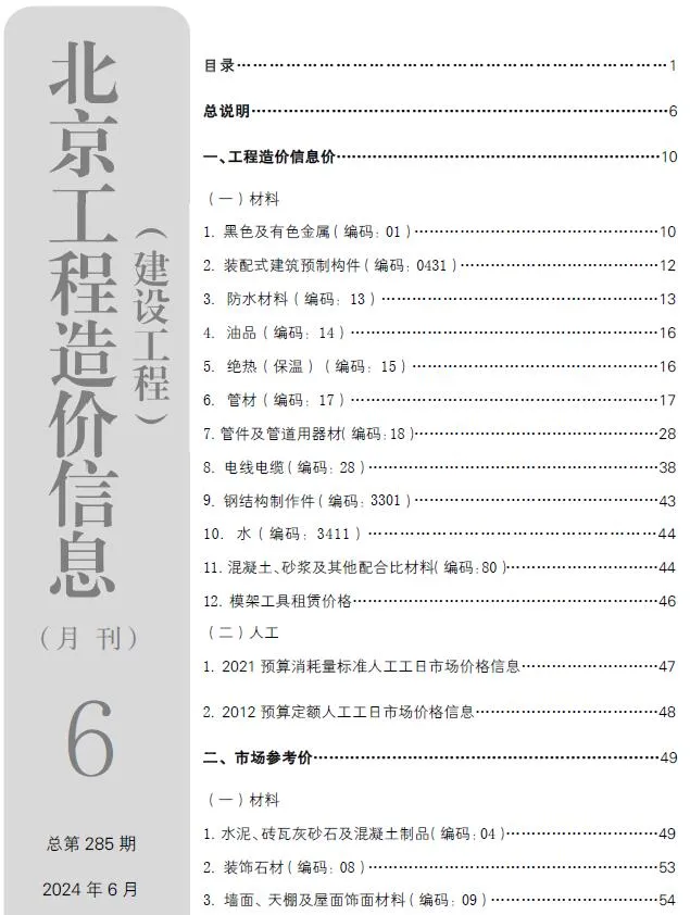 北京2024年6月信息价