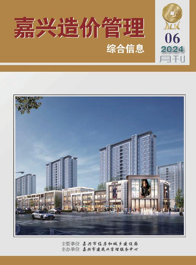 嘉兴市2024年6月信息价封面