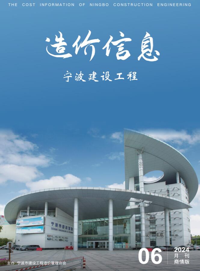 宁波2024年6月商情版工程信息价_宁波市信息价期刊PDF扫描件电子版