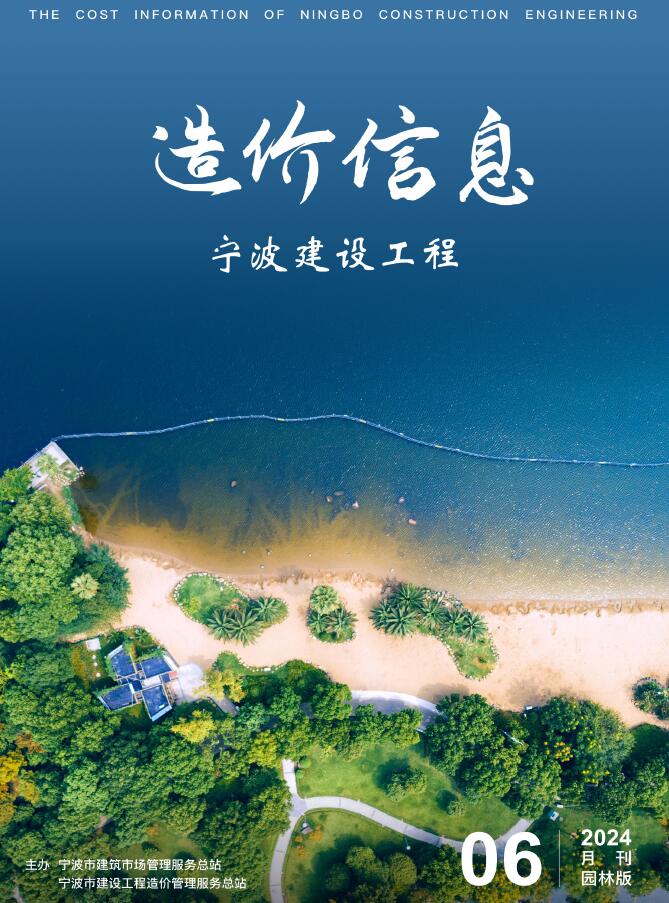 宁波2024年6月园林工程信息价_宁波市信息价期刊PDF扫描件电子版