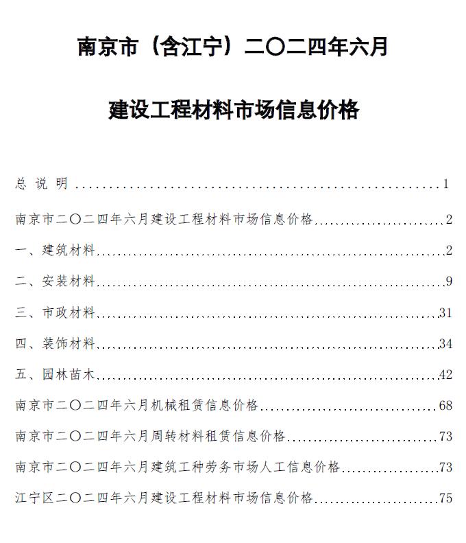 南京市2024年6月信息价封面