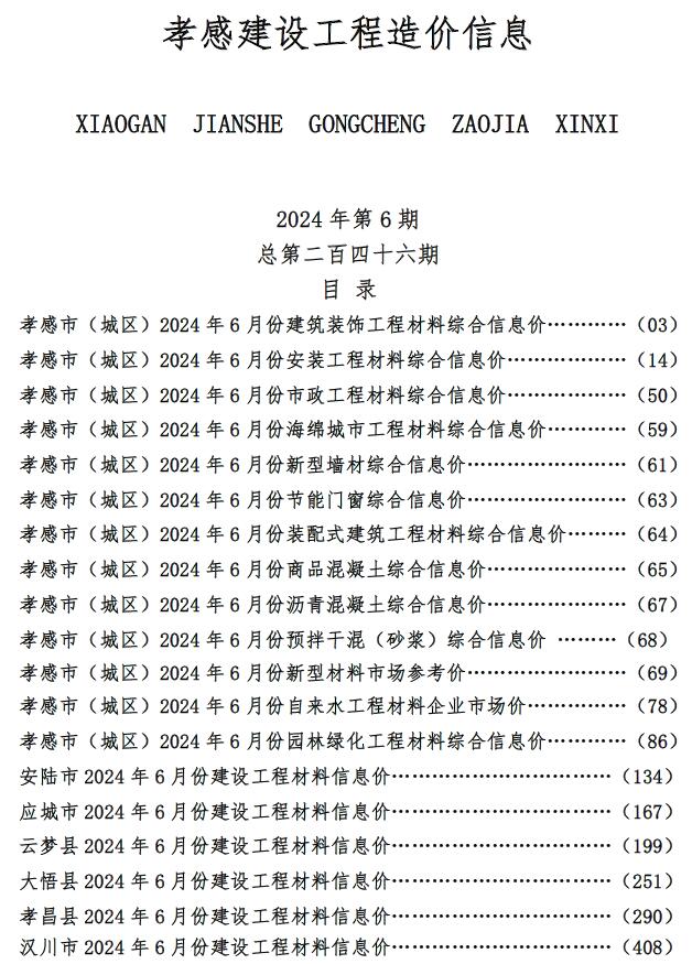 孝感市2024年6月信息价电子版