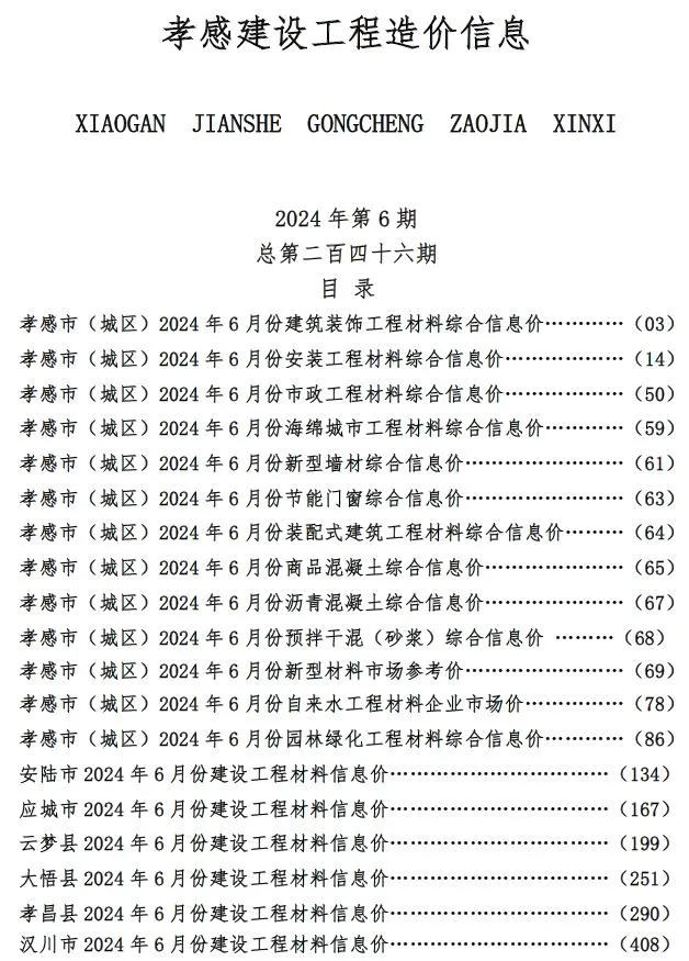 2024年孝感信息价电子版