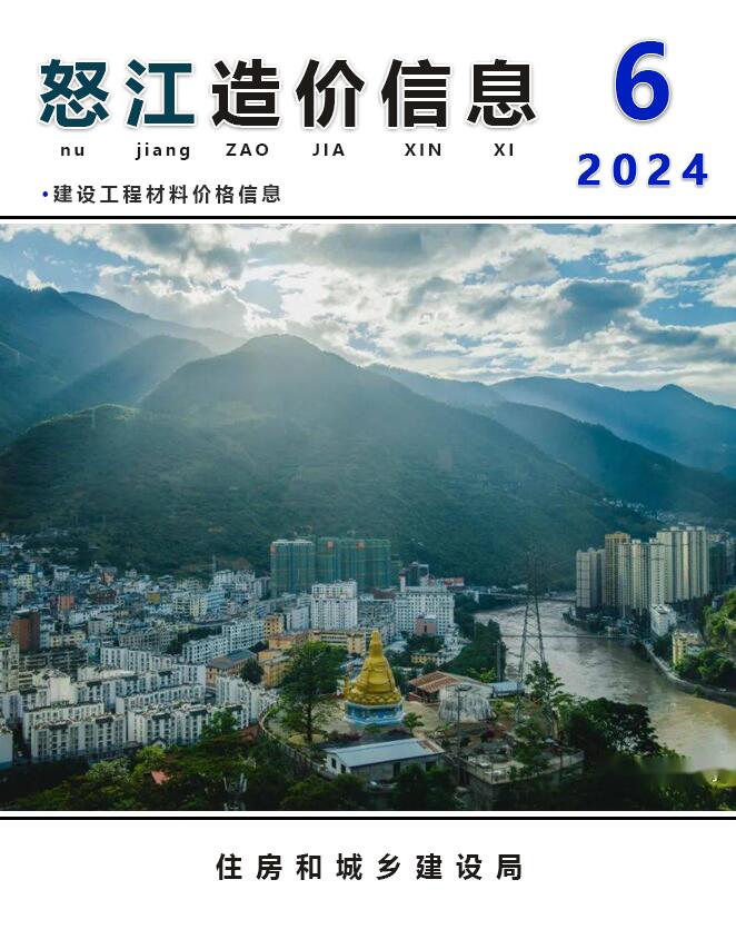 怒江州2024年6月信息价封面