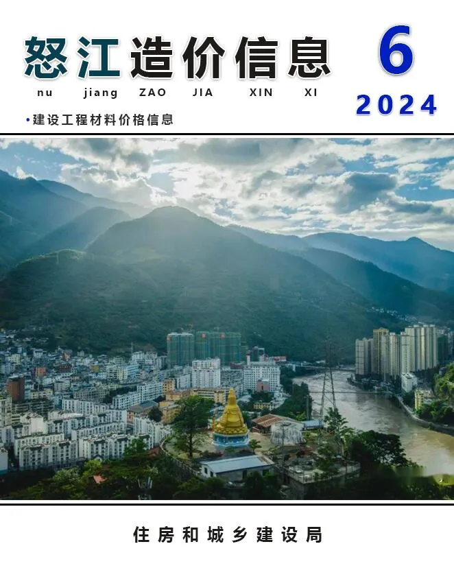 怒江2024年6月信息价