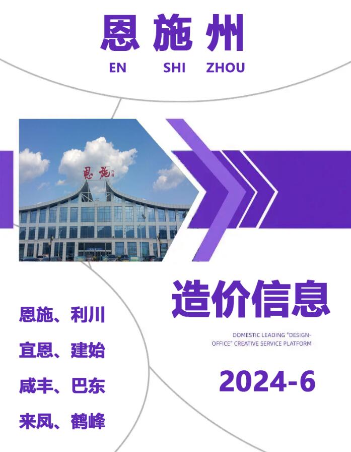 恩施州2024年6月信息价封面