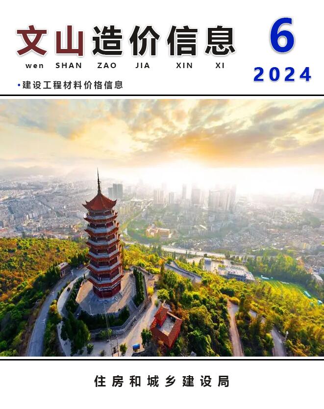 文山州2024年6月工程信息价_文山州信息价期刊PDF扫描件电子版