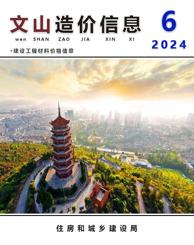 文山州2024年6月信息价封面
