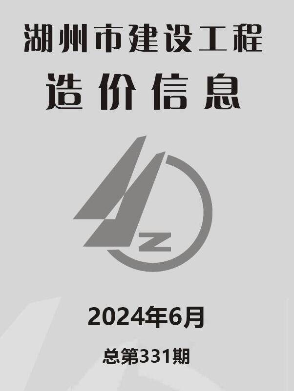湖州市2024年6月信息价封面