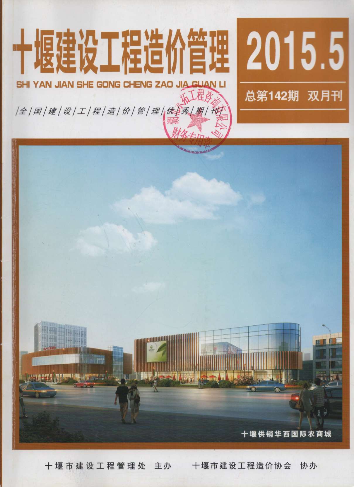 十堰市2015年第5期信息价封面