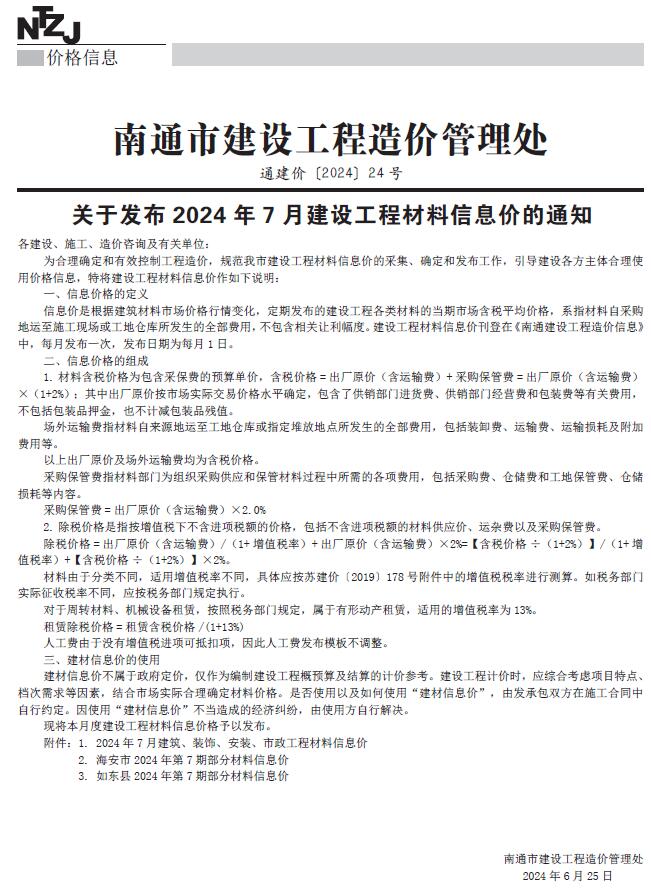 南通市2024年7月信息价封面