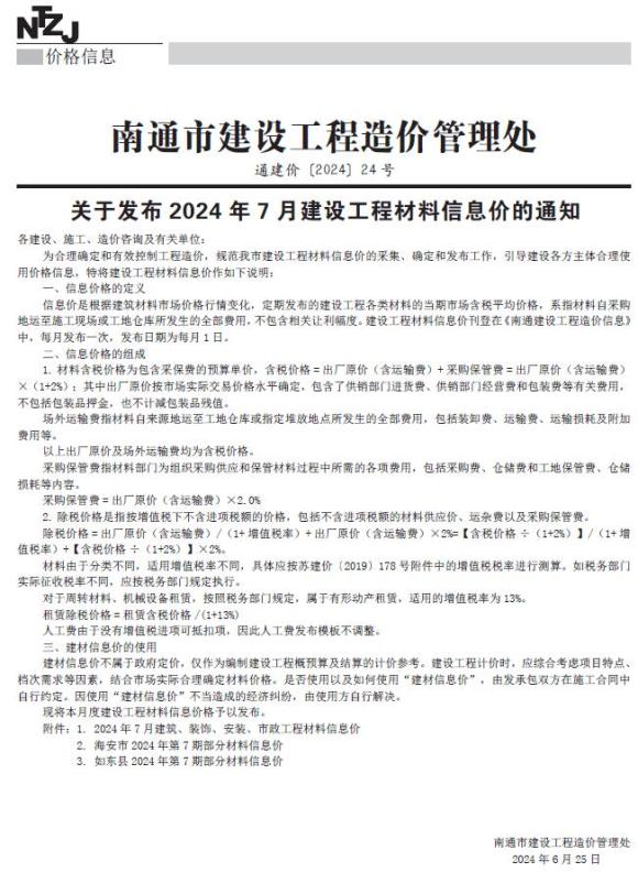 南通市2024年7月工程建材价_南通市工程建材价期刊PDF扫描件电子版