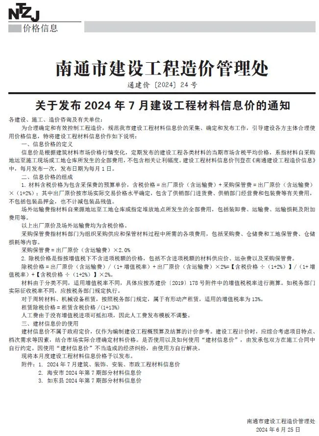 南通市2024年7月信息价