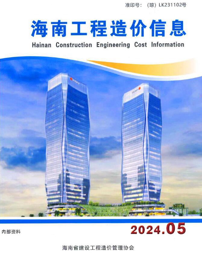 海南省2024年5月信息价封面