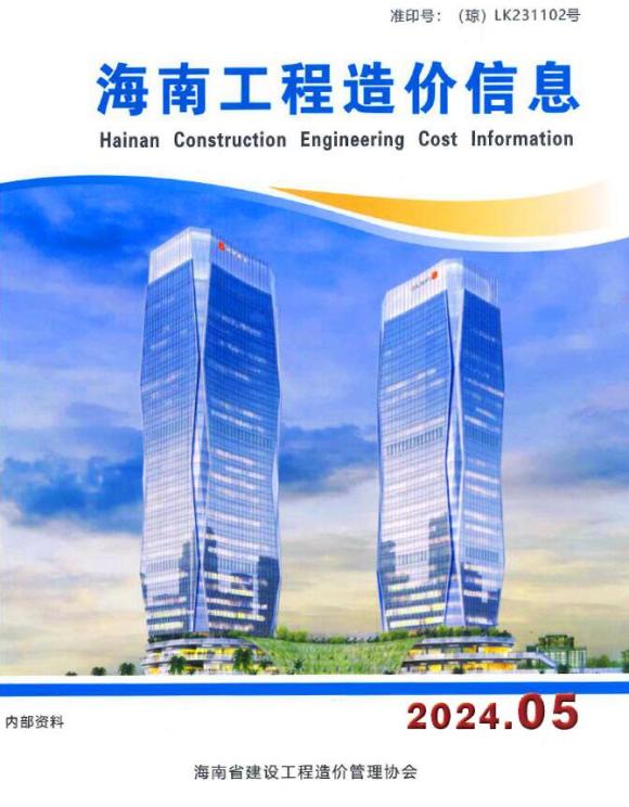 海南省2024年5月工程投标价_海南省工程投标价期刊PDF扫描件电子版