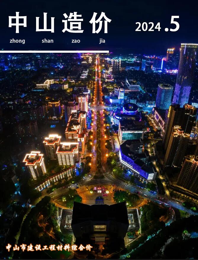 中山市2024年5月工程信息价_中山市信息价期刊PDF扫描件电子版