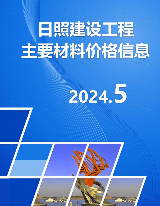 日照市2024年5月信息价封面