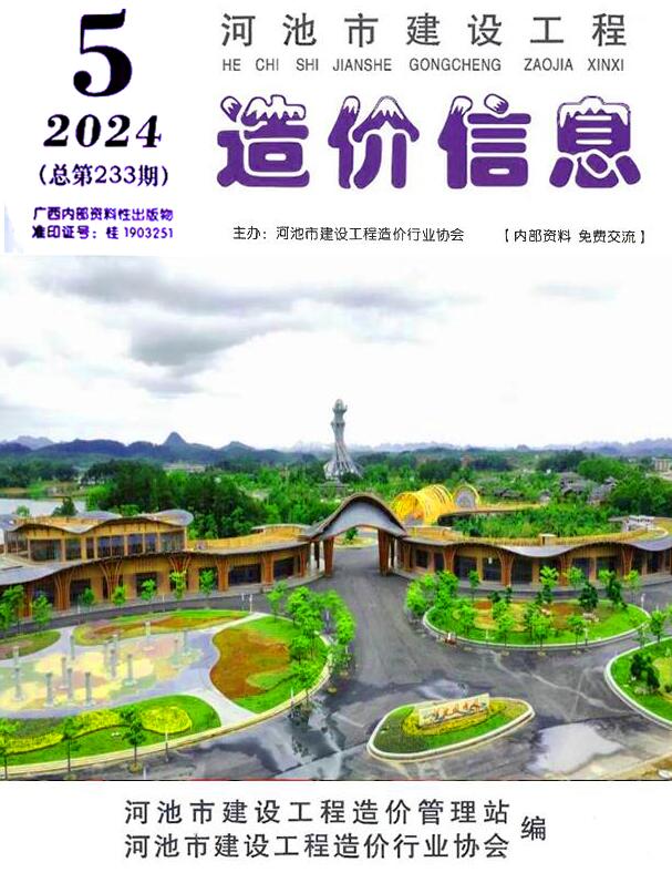 河池市2024年5月信息价封面