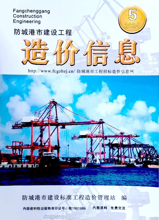 防城港市2024年5月信息价封面