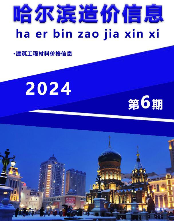 哈尔滨市2024年6月工程信息价_哈尔滨市信息价期刊PDF扫描件电子版