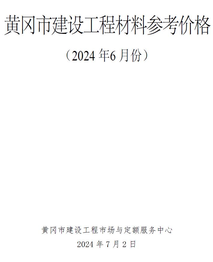 黄冈市2024年6月工程信息价_黄冈市信息价期刊PDF扫描件电子版
