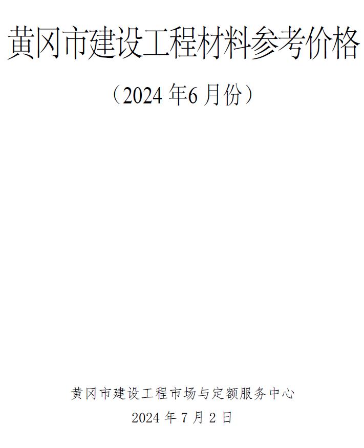 黄冈市2024年6月信息价封面