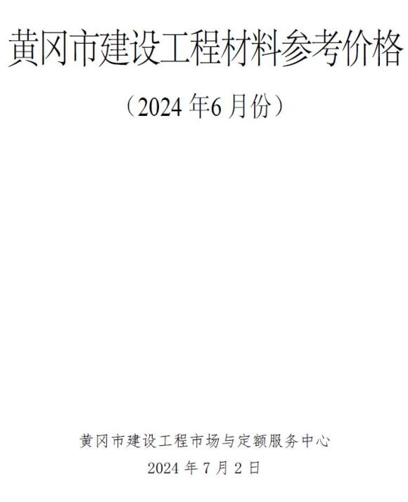 黄冈市2024年6月信息价_黄冈市信息价期刊PDF扫描件电子版