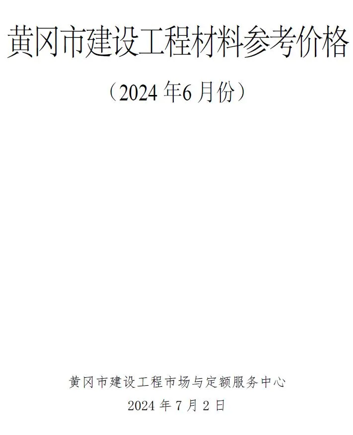 黄冈2024年6月电子版信息价