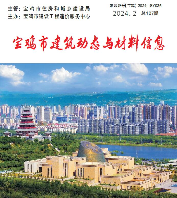 宝鸡2024年2季度4、5、6月信息价封面