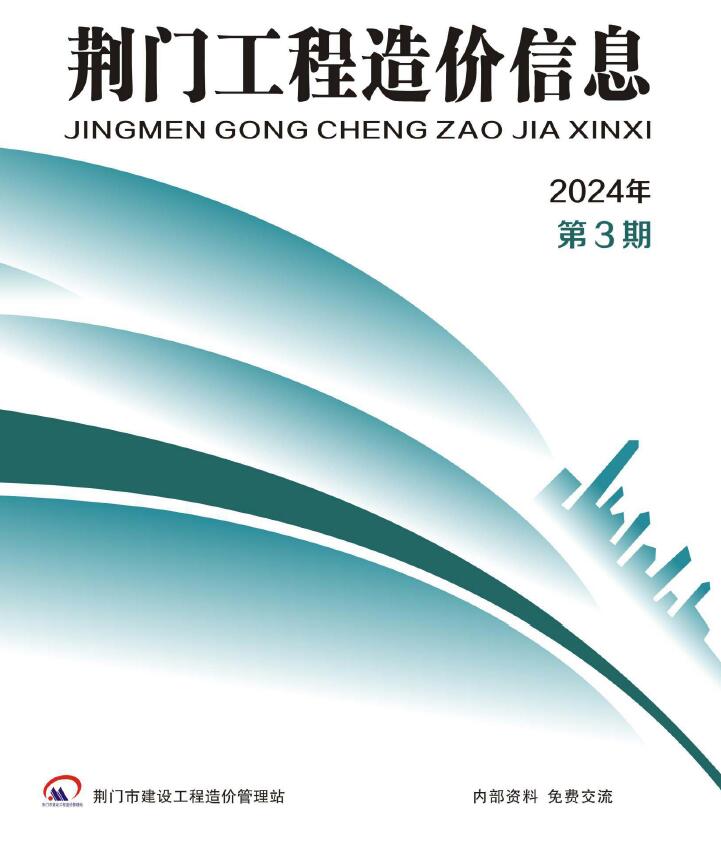 荆门2024年3期5、6月信息价封面