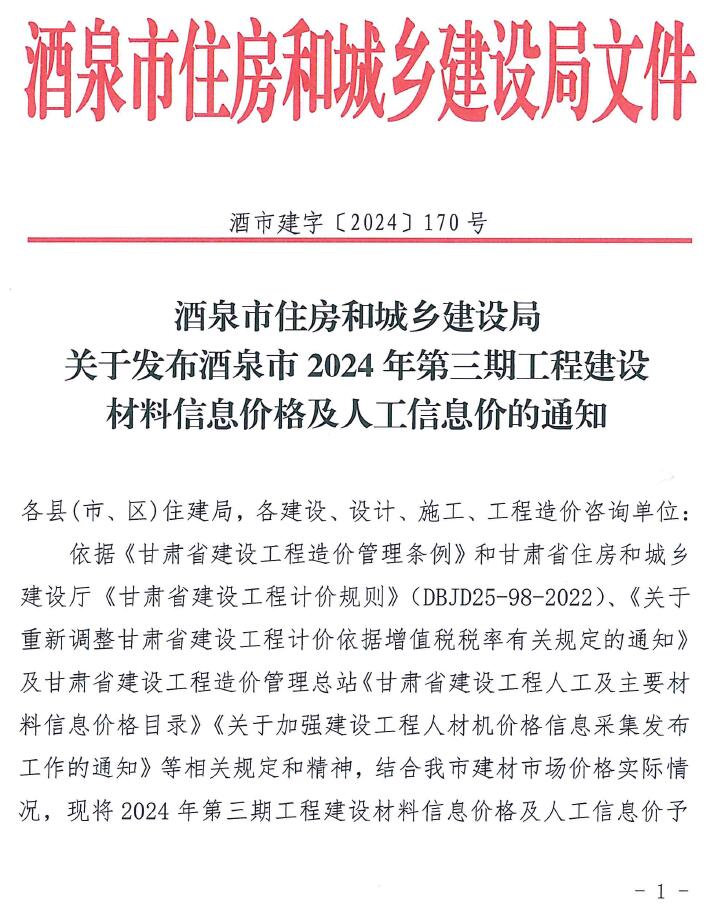 酒泉2024年3期5、6月信息价封面