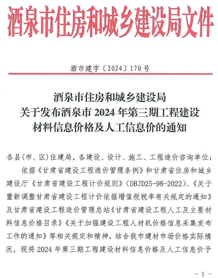 酒泉市2024年3期5、6月电子版信息价