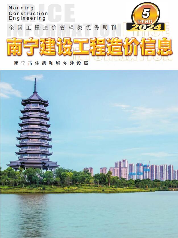 南宁2024年5月下半月工程信息价_南宁市信息价期刊PDF扫描件电子版