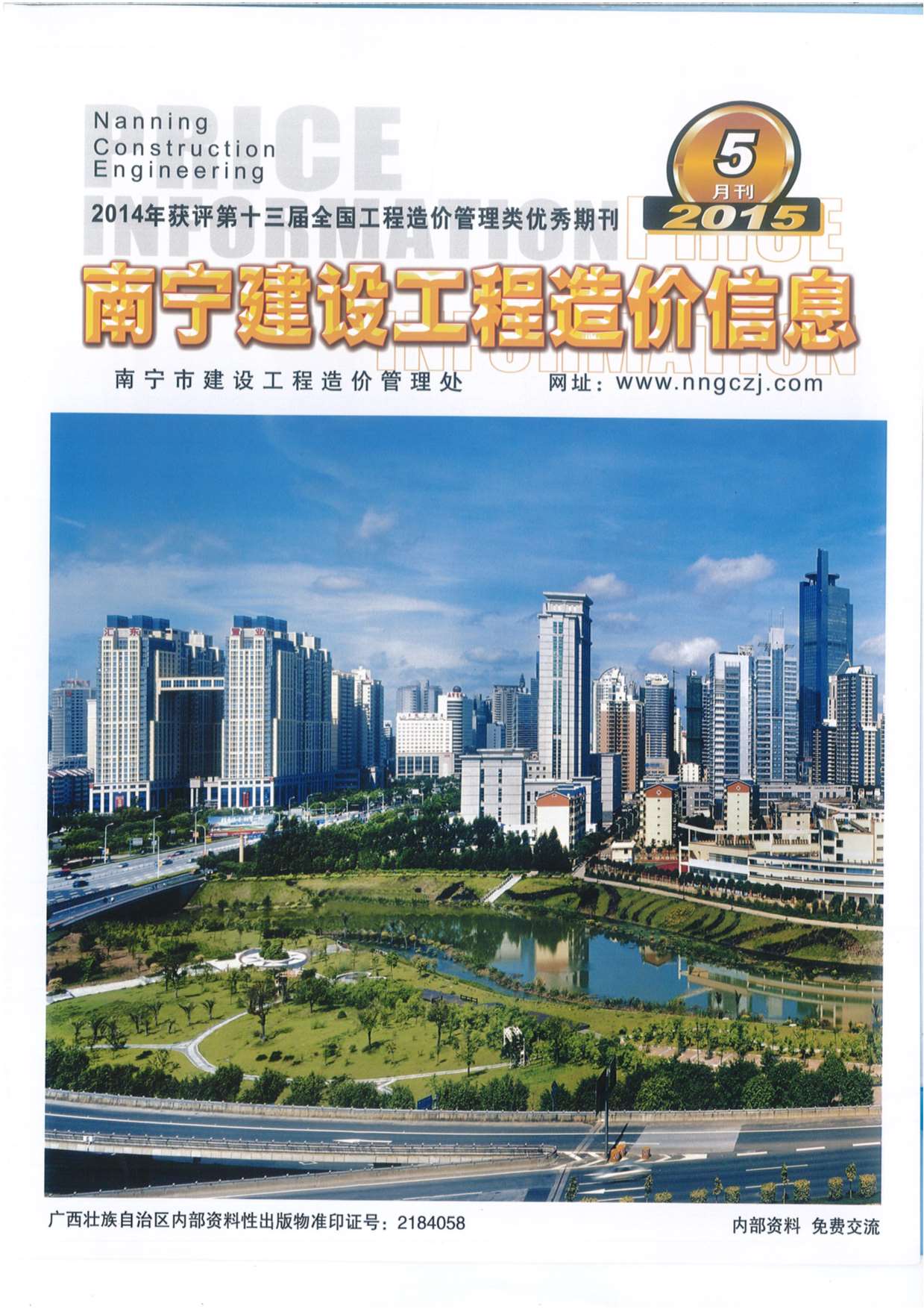 南宁市2015年第5期信息价封面