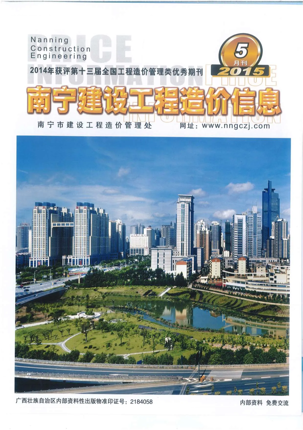2015年第5期南宁市信息价